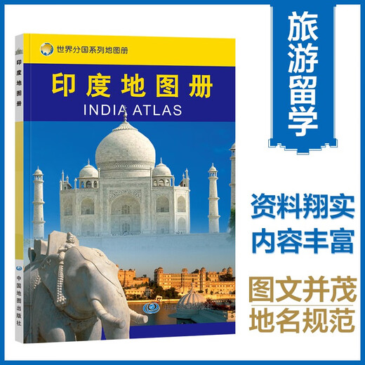 Atlas of India in both Chinese and foreign languages. India on the map. Geography, history, major cities, tourism resources. Travel around the world without leaving home. Travel and travel planning tool book.