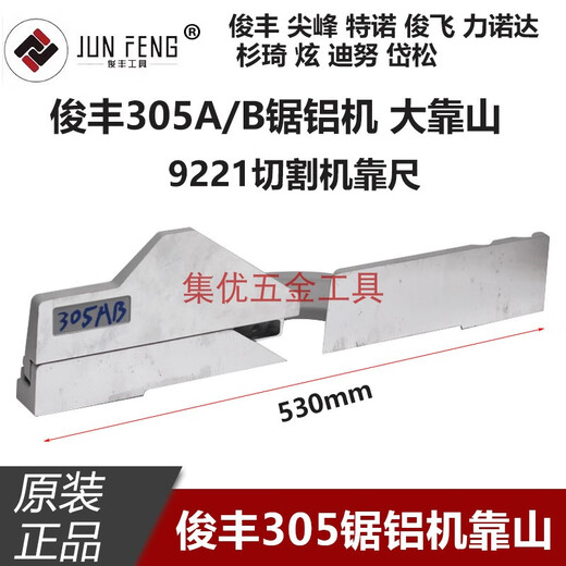 咏幻杉琦力诺达305A/B锯铝机靠山12寸切割机9221靠尺挡板原厂配件 俊丰305大靠山