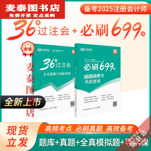 [Libros jingqi] [Clima de 36 días] Nueva versión de 2025 CPA Libros de texto de 36 días Reuniones de apuestas Ejercicios imprescindibles Puntos de prueba de alta frecuencia y puntos clave Ayudas de enseñanza de 36 días Bettions Bettings + Must-Must-Must-Must-699 Preguntas (clase gratuita + Banco de preguntas) Contabilidad) Contabilidad