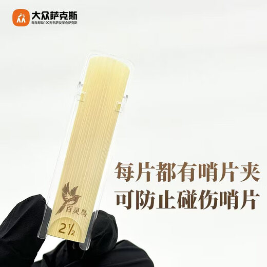 圣玛赫百灵鸟萨克斯芦苇哨片演奏级配件 中音2.5
