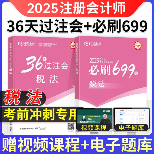 Zhongxin école en ligne Nouvelle version du 2025 CPA Teaching Assistant CPA National Unified Examination Tutoring Official Greatbook GreatBook <36 Days of Betfet> + <Must 699 Questions> Un ensemble complet de notes de réduction de la loi économique de la loi économique
