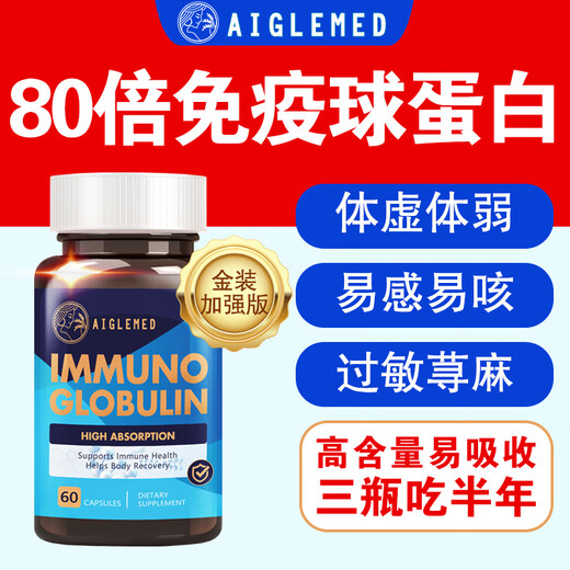 美国进口免疫球蛋白胶囊抵抗体弱过敏荨麻术后修复小孩老人 三瓶装升级新配方【95%用户选择】 美国原装进口免疫球蛋白胶囊