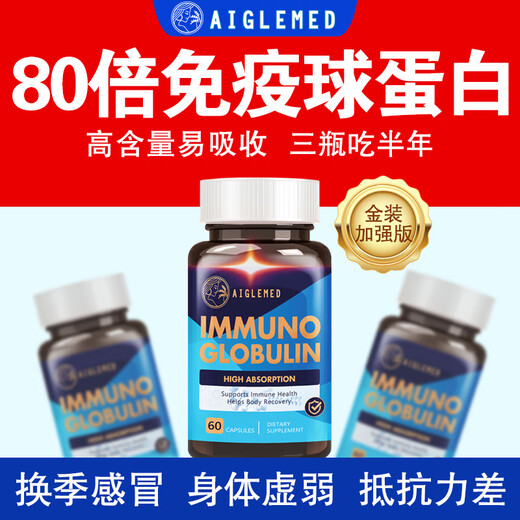 美国进口免疫球蛋白胶囊抵抗体弱过敏荨麻术后修复小孩老人 三瓶装升级新配方【95%用户选择】 美国原装进口免疫球蛋白胶囊