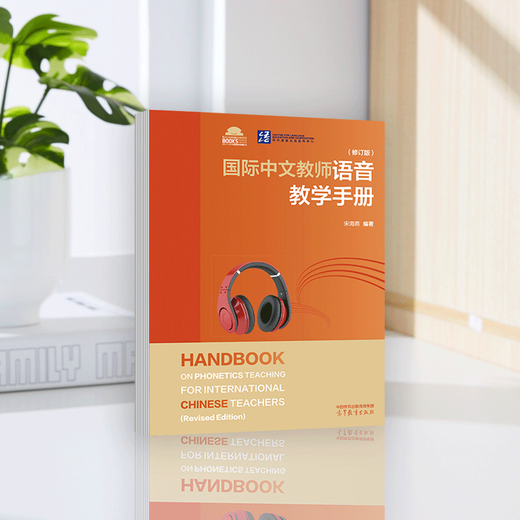 国际中文教师语音教学手册（修订版） 宋海燕 高等教育出版社