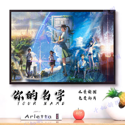 映棠【贈1:1海报】你的名字拼图1000片带相框成人版高难度玩具贈朋友 你的名字Y-1428 300片木质拼图+贈1:1海报