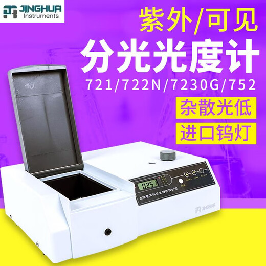 721/722可见分光光度计754/752实验室紫外分光光度计 723PC 含13专票