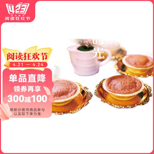 【全国8大仓发】【正版包邮】我的快乐烘焙时光97873002499029787300249902