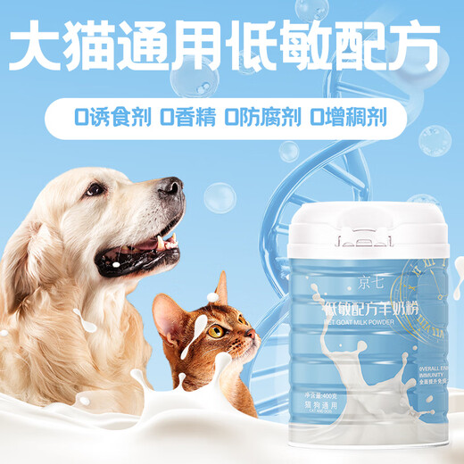 Jingqi Pet Goat Milk Powder 400g Affinity Formula Newborn Cats, Puppies and Dogs Universal Postpartum Weaning and Estrus Postoperative Surgery