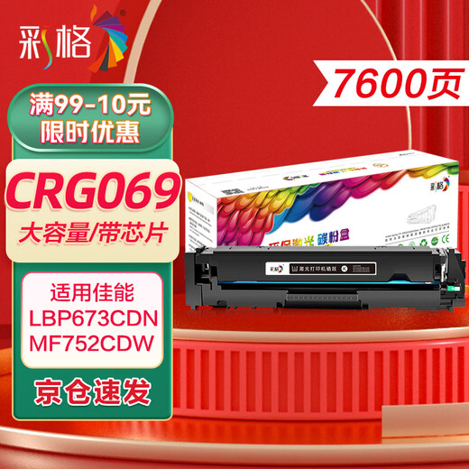 彩格CRG-069硒鼓 适用佳能mf752cdw硒鼓 LBP673Cdw LBP673Cdn 674Cx mf756Cx打印机墨盒 黑色大容量带芯片