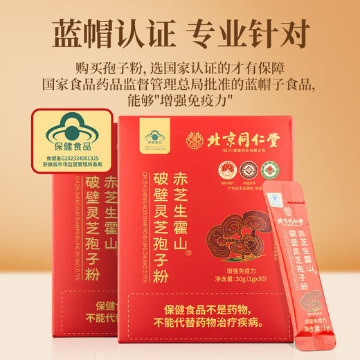 北京同仁堂【正品速发】赤芝生霍山破壁灵艺孢子粉年货节送礼新年礼物送长辈 破壁灵芝狍子粉1g*30条/盒1盒装