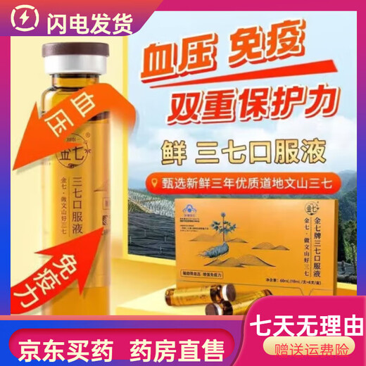 金七三七原浆口服液药业鲜三七云南文山正宗鲜萃液辅助降血压口服液 金七三七口服液6瓶  2盒