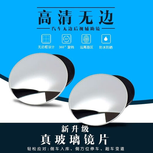 汽车车载后视镜小圆镜360度可调观后小镜子反光盲点镜辅助倒车镜 热销：360旋转+极高清【2只装】远离盲区