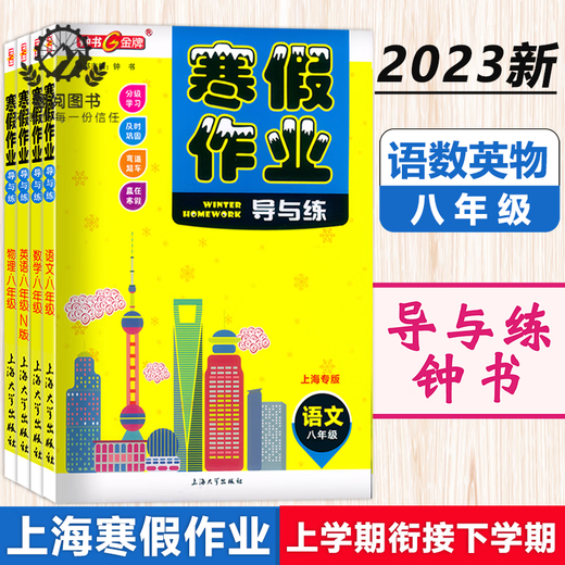 
Zhongshu Winter vacation homework guide and practice Grade 678 Chinese, Mathematics, English and Physics Grade 678 Shanghai version supporting Shanghai Junior High School Winter vacation homework exercise book Shanghai Education Edition Winter vacation homework exercise book Eighth grade (physics) Junior High School General