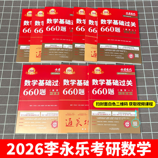 送配套视频】2026考研26李永乐考研数学一数二数三660题王式安武忠祥基础过关660题强化330题2025复习全书高等数学基础篇真题880 2026武忠祥高数+李永乐线代+历年真题+6623