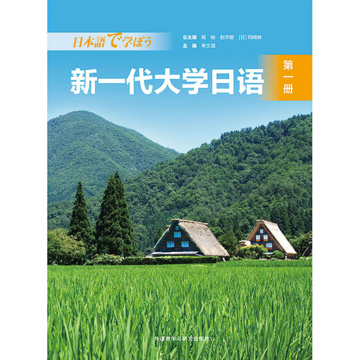 Die neue Generation von College-Japanisch-Lehrmaterialien für meinen zweiten Opa, Foreign Language Teaching and Research Press, Band 1