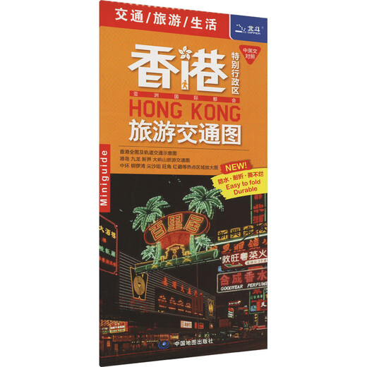Xinhua genuine Hong Kong Special Administrative Region tourist traffic map edited by Wang Jing China Map Publishing House national highway and railway map Xinhua Wenxuan flagship store genuine books books