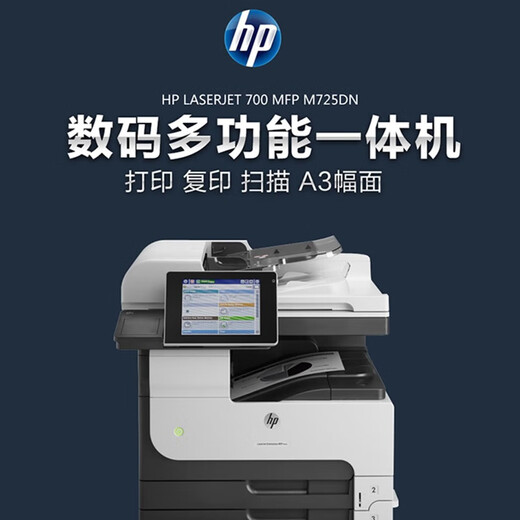 HP惠普 LaserJet 725dn激光打印机多功能一体机 A3（打印 复印 扫描）【40页/分钟】