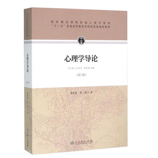 现货正版心理学书籍 心理学导论第三版 黄希庭郑涌著 677心理学考研参考教材 人民教育出版社可搭真题心理学考研书籍全套2023