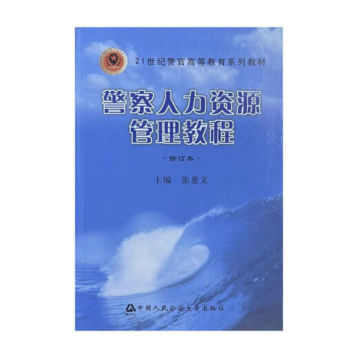 Préparation de l'examen en 2025 Examen de l'auto-étude 030612 Public Security Management Major (Junior College to Bachelor’s) Course désigné manuel 13662 Police Human Resources Management Tutorial (09 Edition 2024 Edition Sichuan University Press