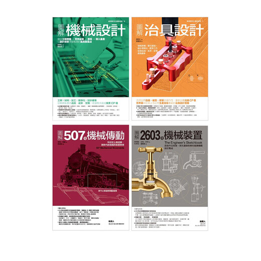 
Genuine Mechanical Device Design Set (4 volumes in total): 2603 mechanical design fixture design 507 mechanical transmission Dr. Yi Nishimura Hitomi