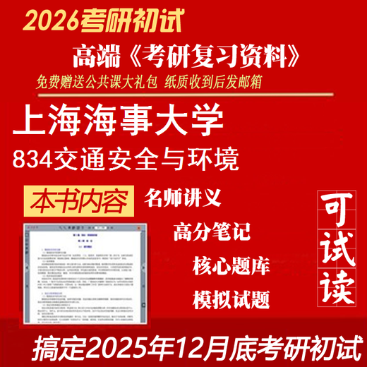 2026 Université maritime de Shanghai 834 Sécurité de la circulation et environnement Examen d'entrée de troisième cycle Informations de qualité