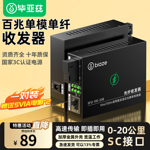 Biaz fiber optic transceiver 100M pair single-mode single-fiber photoelectric converter network optical terminal network monitoring SC interface adaptive optical transceiver 20KM