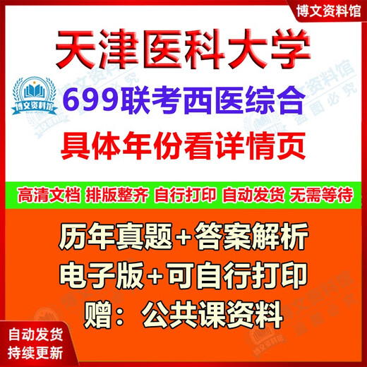 天津医科大学699联考西医综合701基础医学综合2017-2024考研真题 真题（年份见详情） 电子版（不发快递）