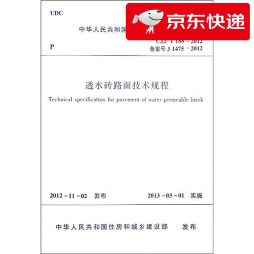 [Jingcang Sufa morgen] Branchenstandards der Volksrepublik China (CJJ/T 188-2012*Registrierung Nr. J 1475-2012): Technische Vorschriften für durchlässige Ziegelstiche durch durchlässige Ziegelstich