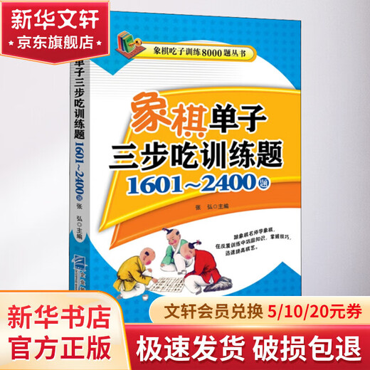 象棋单子三步吃训练题 1601 2400题 图书