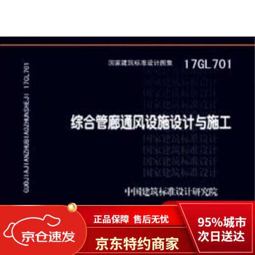
[New and genuine version of Jingcang Direct] 17GL701: Design and Construction of integrated pipe corridor ventilation facilities in China Architectural Standard Design Research Institute China Planning Press