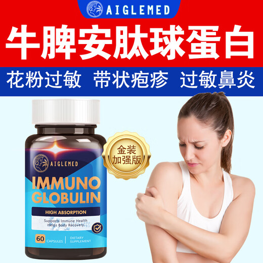 美国进口免疫球蛋白胶囊抵抗体弱过敏荨麻术后修复小孩老人 三瓶装升级新配方【95%用户选择】 美国原装进口免疫球蛋白胶囊