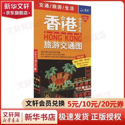 Xinhua genuine Hong Kong Special Administrative Region tourist traffic map edited by Wang Jing China Map Publishing House national highway and railway map Xinhua Wenxuan flagship store genuine books books