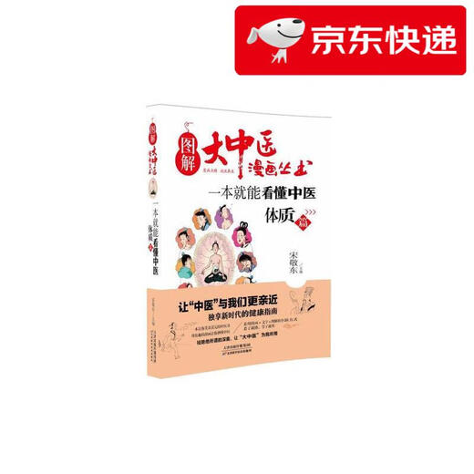 [Kyokura Sufa Tomorrow] Ilustración de la serie de cómics de medicina china: Puedes entender la medicina china con un libro Constitución física 9787557 ** 9272