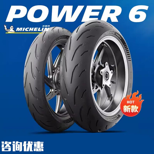 万沁珊米其林摩托车半热熔轮胎POWER6高抓防滑Z900/450SR/赛600 14070ZR17