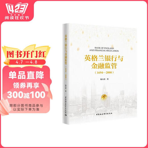 英格兰银行与金融监管（1694-2000）杨大勇中国社会科学出版社