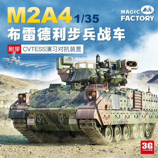 3G模型 魔力工厂 MF-2012 1/35 M2A4 布雷德利步兵战车附带CVTESS 战车模型+环保胶水