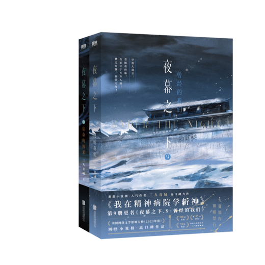 夜幕之下12345678910全套任选 我不是戏神12345 三九音域小说作品 网络原名《我在精神病院学斩神》实体书 青春文学小说 新华正版书籍 夜幕之下9+10全2册【定价110】 新华书店