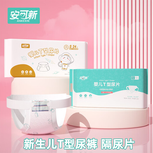 安可新婴儿T型尿片三角巾一次性新生儿尿布隔尿垫宝宝防水隔尿巾 【魔术贴】S码-34片(适合3-6kg)