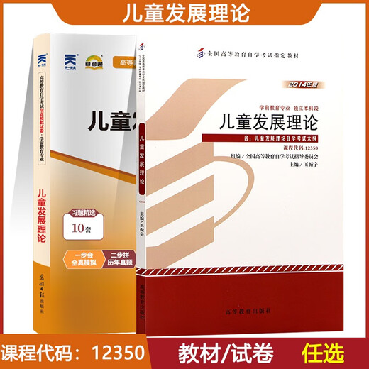 
[Self-operated high-quality] Higher Education Self-Study Examination Textbook Self-Study Examination Question Paper 12350 Children's Development Theory Preschool Education Junior College to Bachelor's Book 2025 Self-Study Examination Adult Education 12350 Children's Development Theory Textbook + Test Paper Nationally Universal