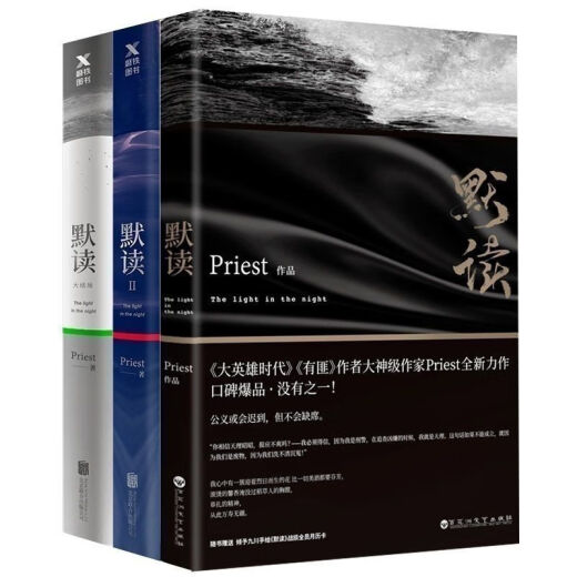 【1424人收藏】未删减现发默读priest全集原版全3册 镇魂同名热播剧小说书籍 默读3大结局
