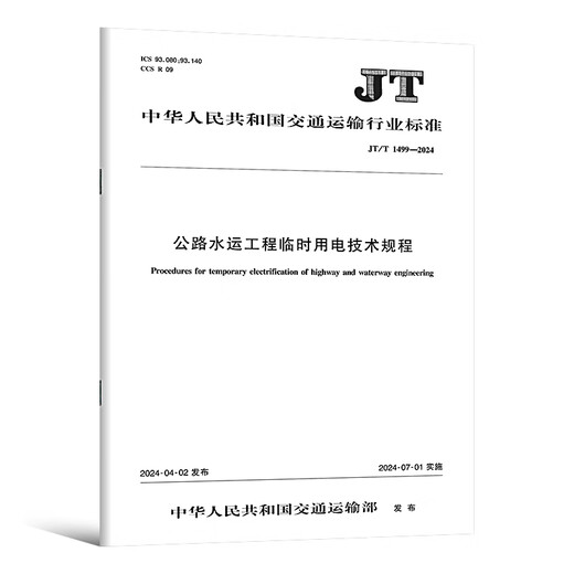 Gene Spot Highway Engineering Bausicherheitsspezifikationen JT/T 1514-2024 Autobahn Wassertransporttechnik Konstruktion Sicherheitsstandardisierung Technische Anforderungen