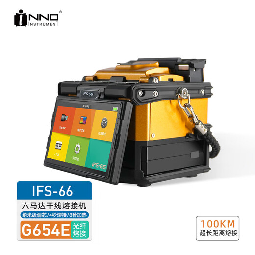一诺光纤熔接机IFS-36/55M/15MPro+/15APro+光缆熔接机65/66/V5V7全自动光缆干线熔纤机 一诺IFS-66（G654E 六马达高端干线机型）
