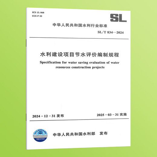 2025 Nouvelles normes de conservation de l'eau SL / T 834-2024 Procédure pour le projet de conservation de l'eau Projet de construction de l'eau Construction du projet Construction du projet Date de mise en œuvre 25.3.31