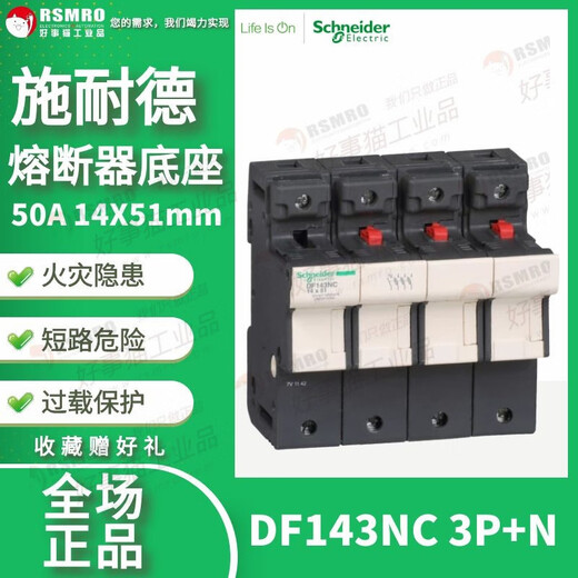 施耐德DF143C熔断器保险丝底座3极3P14X51mm50A690V 3P+N底座DF143NC 50A 14X51mm