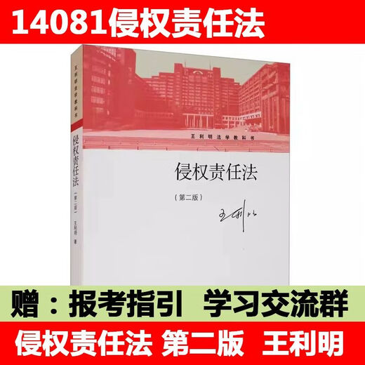 福建自考教材 14081侵权责任法第二版 王利明 2021年版 中国人民大学出版社 97873002 【福建】自考教材