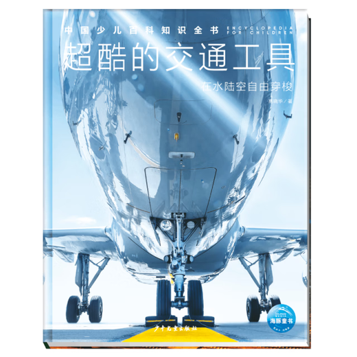 [Old Livre original] Book complet des connaissances sur encyclopédie des enfants chinois (Fichier 2): Super Cool Moyens de transport GAO Xiaohua Editor: Shen Yan978755 ** 15284 enfants