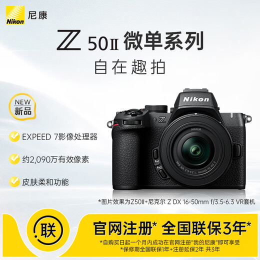 Nikon Z50II 16-50mm f/3.5-6.3VR mirrorless camera kit Nikon Yunchuang soft skin entry-level mirrorless camera
