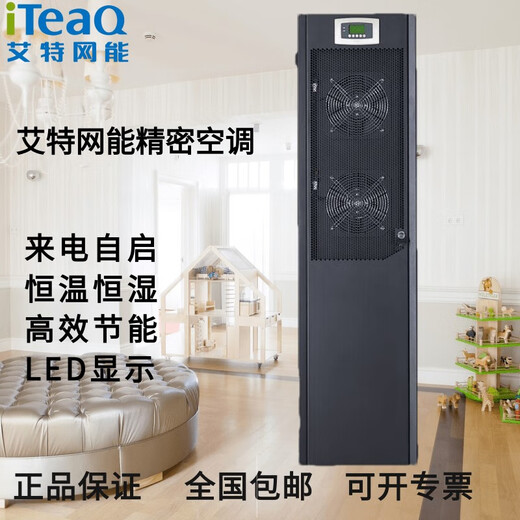 Aitewangneng precision air conditioner 5.5KW 7.5KW single cooling constant temperature 220V computer room base station dedicated forward air supply CS007HA0P01-IT+ASC10-IT constant temperature