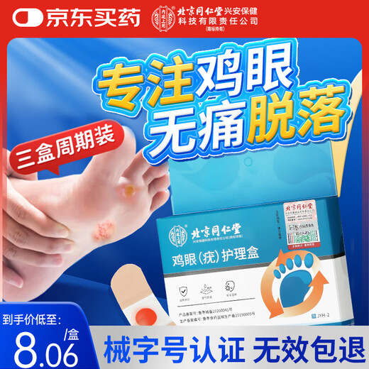 同仁堂鸡眼贴护理盒 鸡眼膏手部去脚后肉刺刺猴疣无刺痛脱落 三盒装