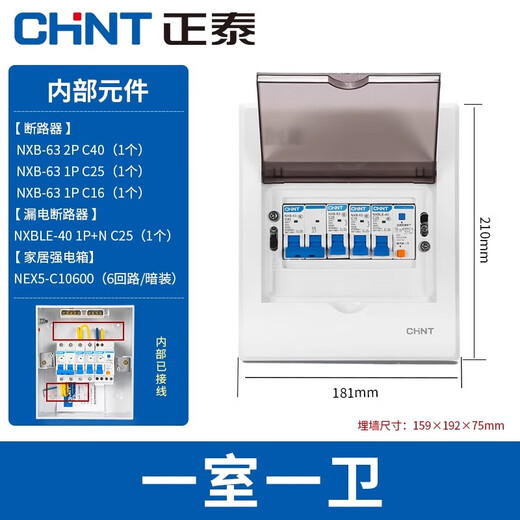 Chint (CHNT) household complete set of power distribution box, strong power box, concealed air switch with leakage protection box, finished product CHNT distribution box, one room and one bathroom (wired), concealed installation